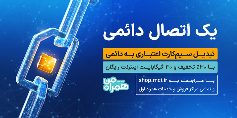 فراخوان ویژه تبدیل سیمکارتهای اعتباری به دائمی توسط همراه اول فراخوان ویژه تبدیل سیمکارتهای اعتباری به دائمی توسط همراه اول