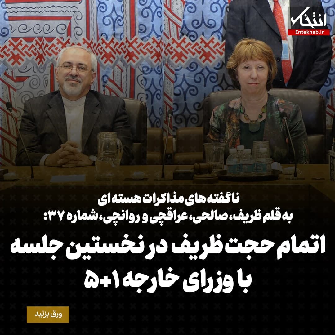 ناگفته&zwnj;های مذاکرات هسته&zwnj;ای به قلم ظریف، صالحی، عراقچی و روانچی، شماره ۳۷: اتمام حجت ظریف در نخستین جلسه با وزرای خارجه ۱+۵