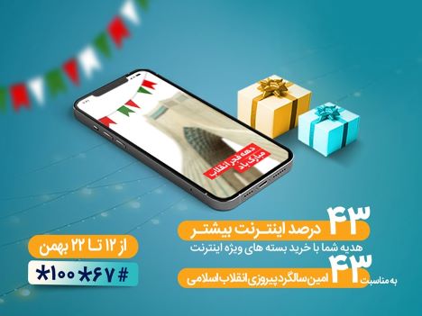 بستههای اینترنت ویژه همراه اول بهمناسبت چهلوسومین سالگرد پیروزی انقلاب بستههای اینترنت ویژه همراه اول بهمناسبت چهلوسومین سالگرد پیروزی انقلاب