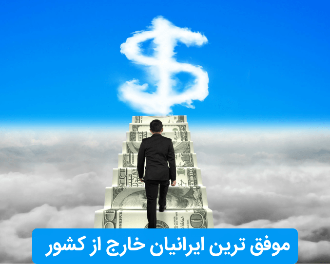 موفق ترین ایرانیان خارج از کشور موفق ترین ایرانیان خارج از کشور