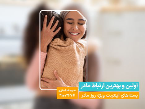 بسته&zwnj;های ویژه همراه اول به&zwnj;مناسبت روز مادر