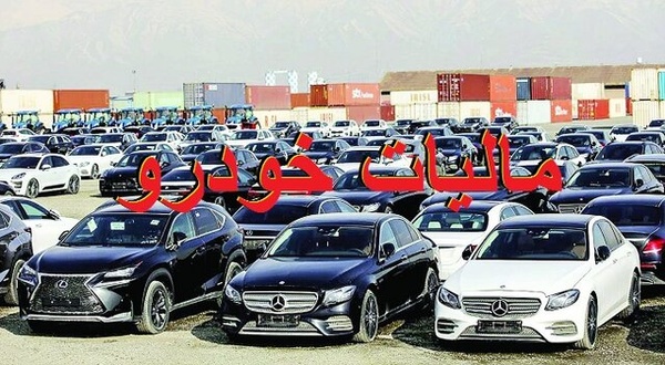سازمان امور مالیاتی: آغاز ارسال پیامک به ۲۷۲ هزار نفر مشمول مالیات بر خودروی لوکس سازمان امور مالیاتی: آغاز ارسال پیامک به ۲۷۲ هزار نفر مشمول مالیات بر خودروی لوکس