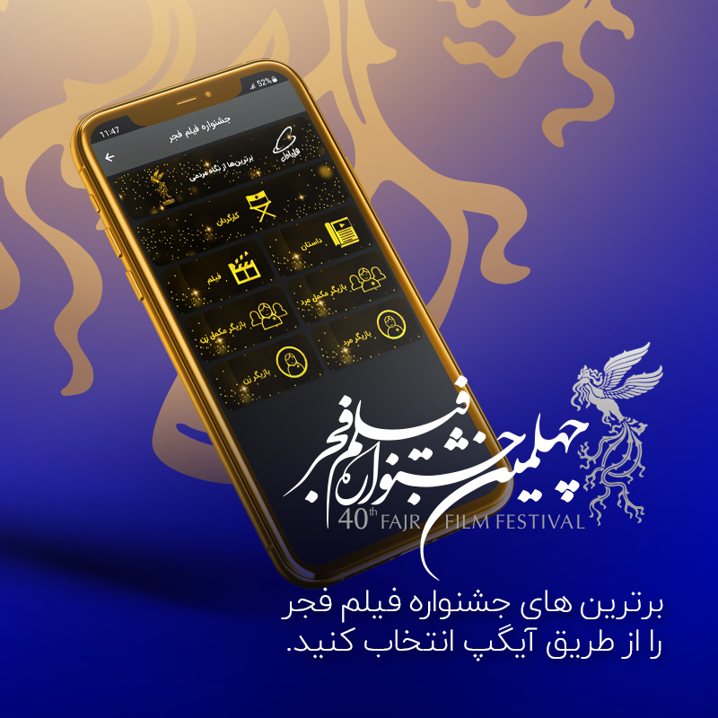 برترینهای جشنواره فیلم فجر از نگاه مردمی در آیگپ برترینهای جشنواره فیلم فجر از نگاه مردمی در آیگپ