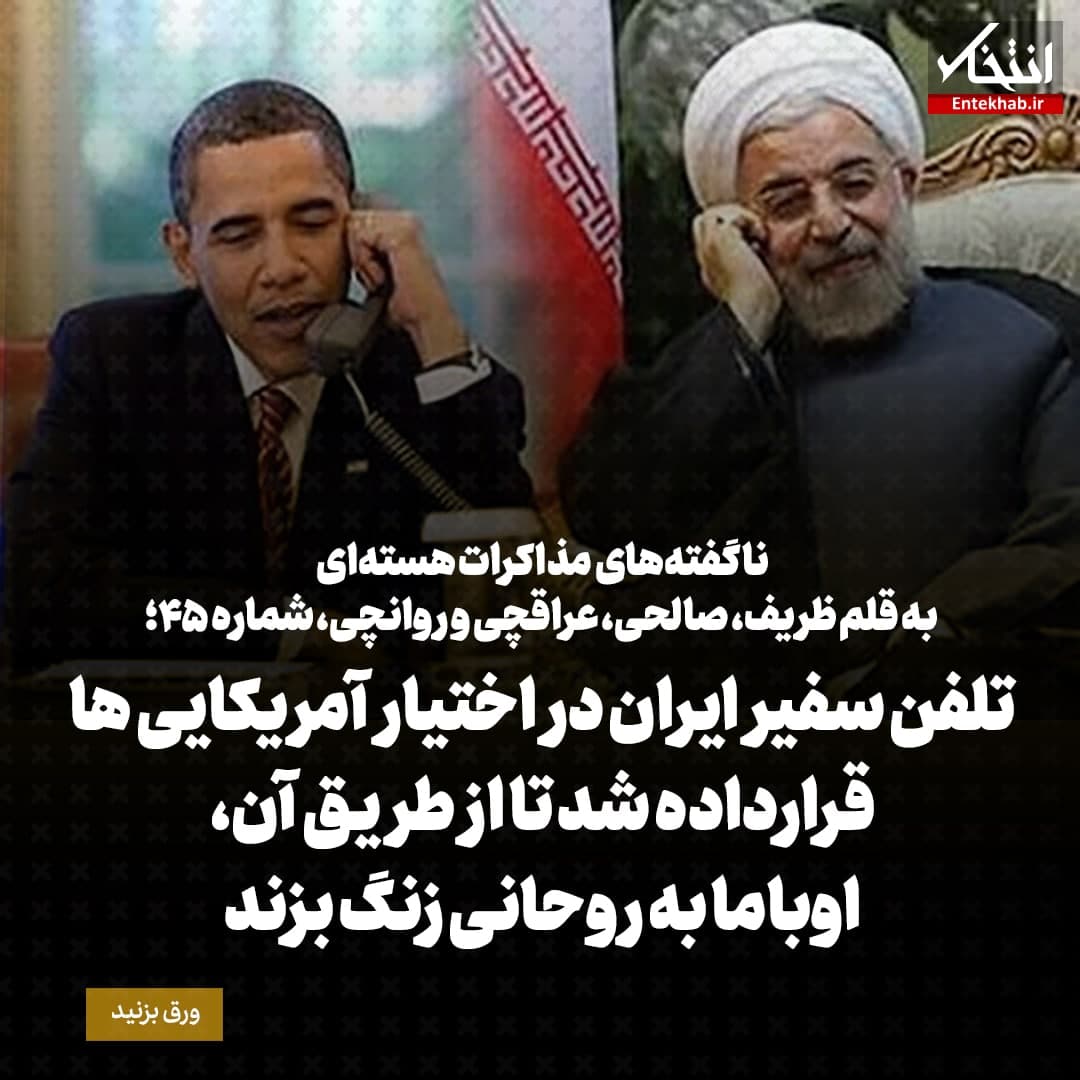 ناگفته&zwnj;های مذاکرات هسته&zwnj;ای به قلم ظریف، صالحی، عراقچی و روانچی، شماره ۴۵: تلفن سفیر ایران در اختیار آمریکایی ها قرار داده شد تا از طریق آن اوباما به روحانی زنگ بزند