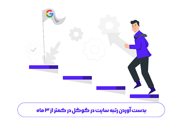 بدست آوردن رتبه سایت در گوگل در کمتر از 3 ماه بدست آوردن رتبه سایت در گوگل در کمتر از 3 ماه