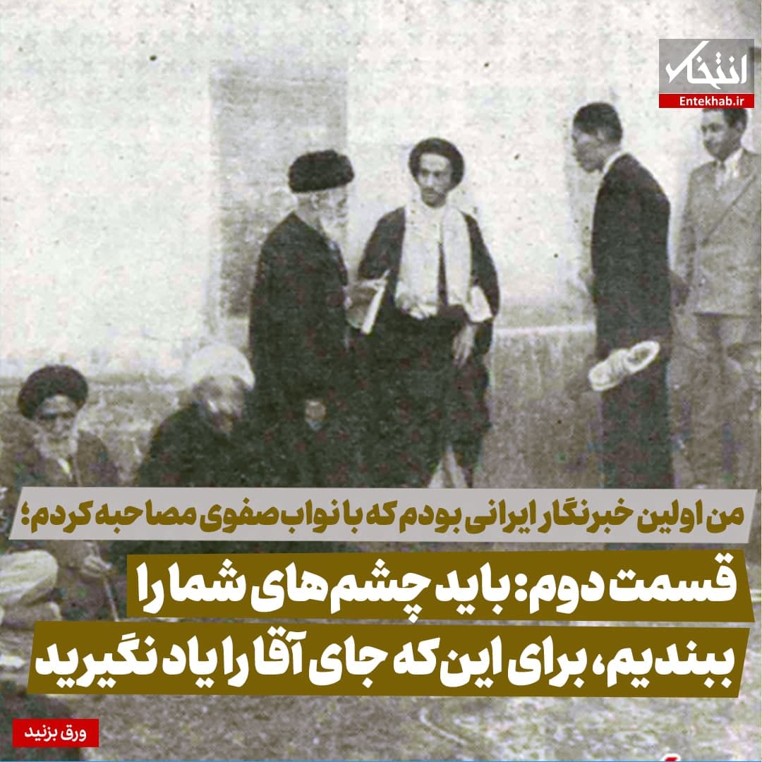 قسمت دوم: باید چشم&zwnj;های شما را ببندیم، برای این&zwnj;که جای آقا را یاد نگیرید