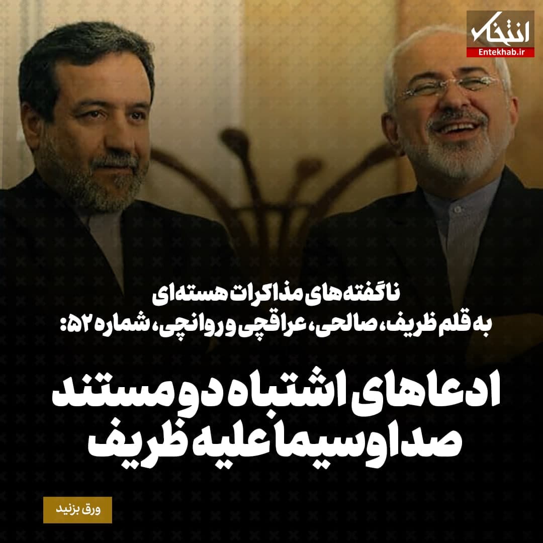 ناگفته&zwnj;های مذاکرات هسته&zwnj;ای به قلم ظریف، صالحی، عراقچی و روانچی، شماره ۵2: ادعاهای اشتباه دو مستند صداوسیما علیه ظریف