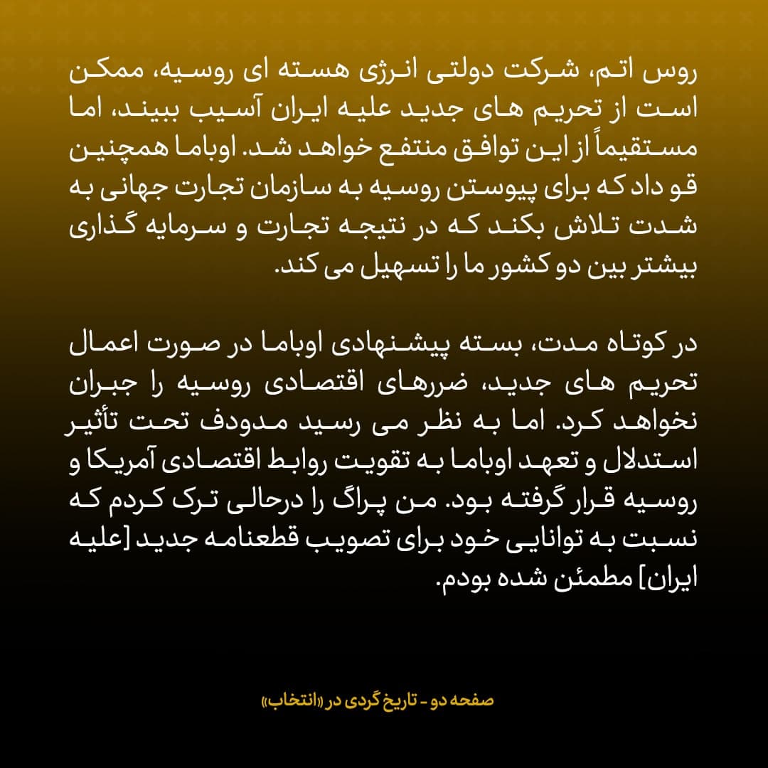 خاطرات مک فال، سفیر اسبق امریکا در روسیه؛ شماره ۱۳: روسیه در ازای رفع تحریم چند شرکت دولتی اش، به قطعنامه مهم ۱۹۲۹ شورای امنیت علیه ایران رای مثبت داد