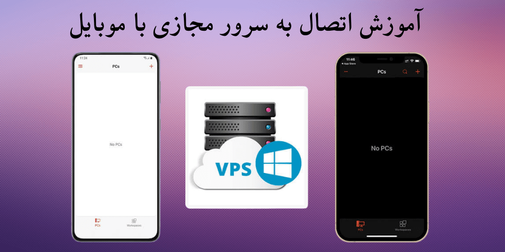 آموزش سرور مجازی (وصل شدن به vps)