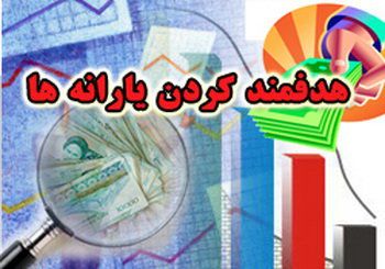 امروز؛ بررسی هدفمندی یارانهها در کمیسیون تلفیق امروز؛ بررسی هدفمندی یارانهها در کمیسیون تلفیق