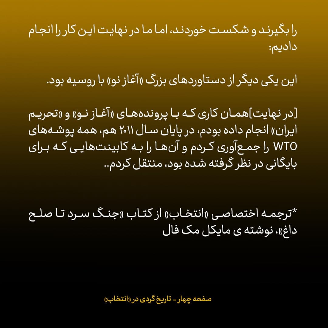 خاطرات مک فال، سفیر اسبق امریکا در روسیه؛  شماره ۱۴: روسیه به طور یکجانبه قرارداد S-300 با ایران را لغو کرد ما به قولمان عمل کردیم و روس&zwnj;ها را وارد WTO کردیم