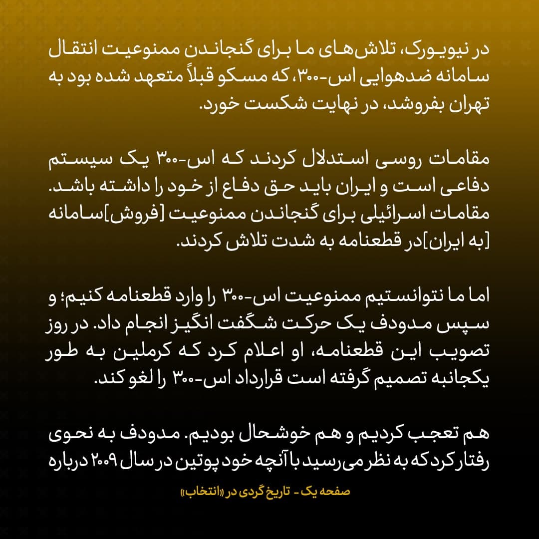 خاطرات مک فال، سفیر اسبق امریکا در روسیه؛  شماره ۱۴: روسیه به طور یکجانبه قرارداد S-300 با ایران را لغو کرد ما به قولمان عمل کردیم و روس&zwnj;ها را وارد WTO کردیم