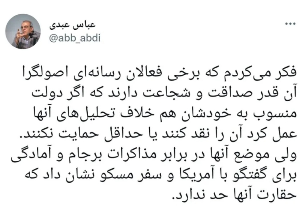 انتقاد عباس عبدی از تغییر ریل اصولگرایان از مخالف برجام به حامی توافق احتمالی وین انتقاد عباس عبدی از تغییر ریل اصولگرایان از مخالف برجام به حامی توافق احتمالی وین
