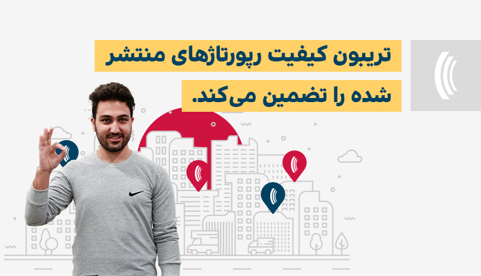 تضمین کیفیت رپورتاژهای منتشر شده در تریبون تضمین کیفیت رپورتاژهای منتشر شده در تریبون