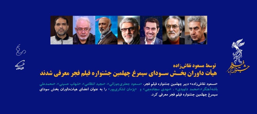 شهاب حسینی داور جشنواره فیلم فجر شد شهاب حسینی داور جشنواره فیلم فجر شد