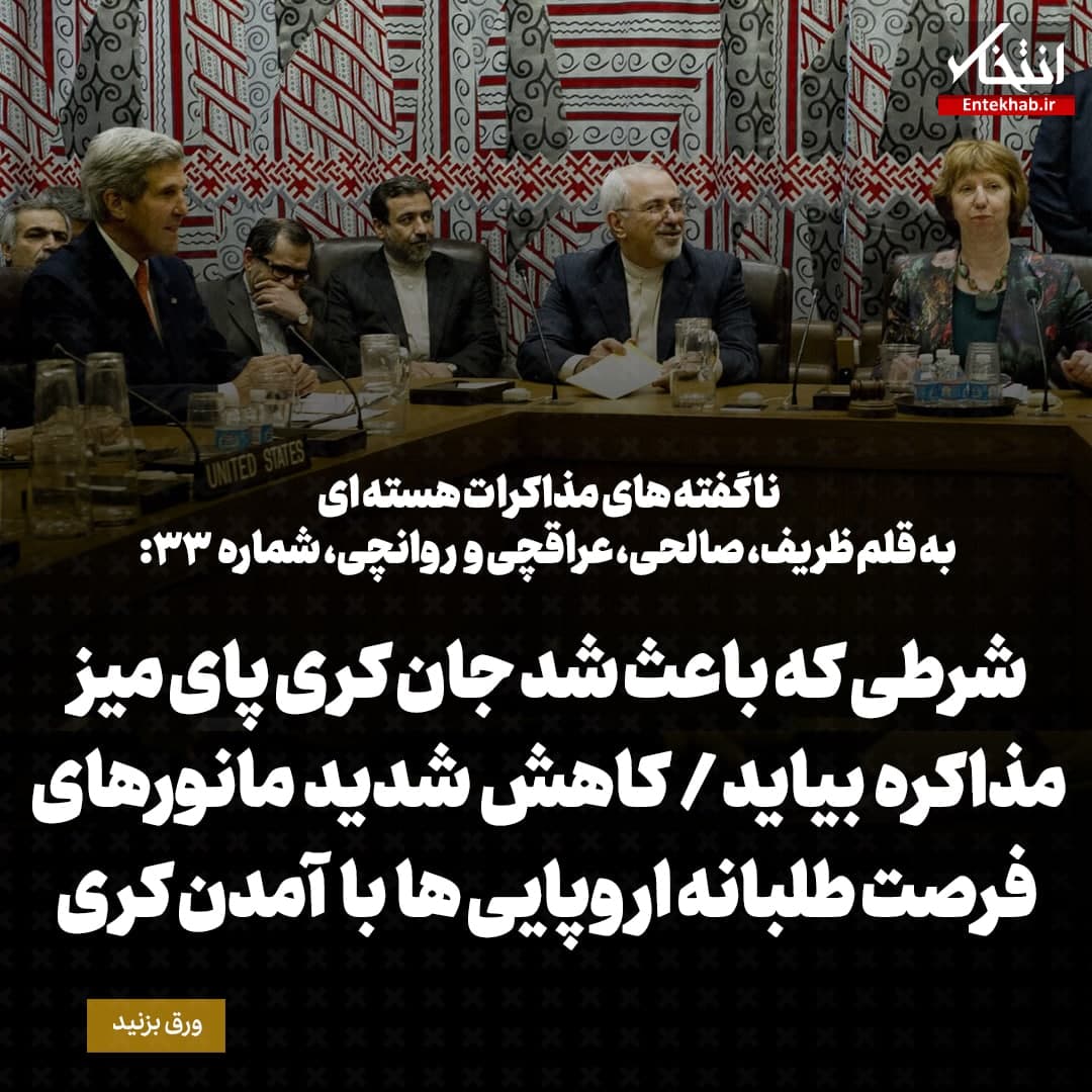 ناگفته&zwnj;های مذاکرات هسته&zwnj;ای به قلم ظریف، صالحی، عراقچی و روانچی، شماره ۳۳: شرطی که باعث شد جان کری پای میز مذاکره بیاید / کاهش شدید مانور&zwnj;های فرصت&zwnj;طلبانه اروپایی&zwnj;ها با آمدن جان کری