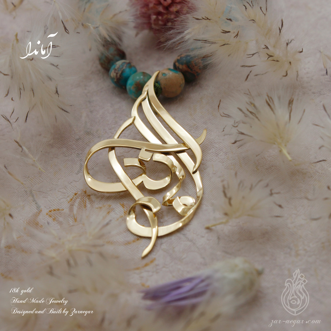گردنبند طلا زنانه و دستبند طلا زنانه با طراحی اسم هدیهای خاص و ماندگار گردنبند طلا زنانه و دستبند طلا زنانه با طراحی اسم هدیهای خاص و ماندگار