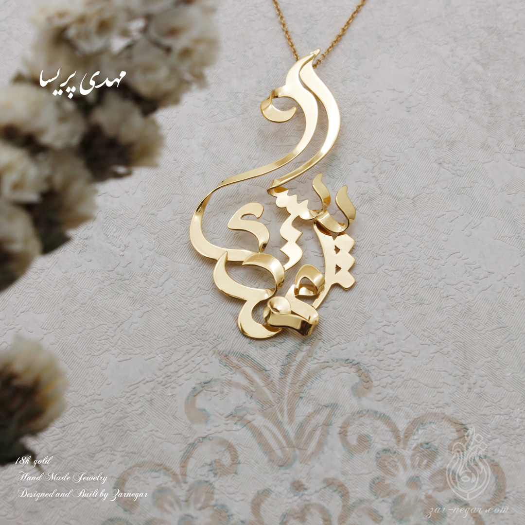 گردنبند طلا زنانه و دستبند طلا زنانه با طراحی اسم هدیهای خاص و ماندگار گردنبند طلا زنانه و دستبند طلا زنانه با طراحی اسم هدیهای خاص و ماندگار