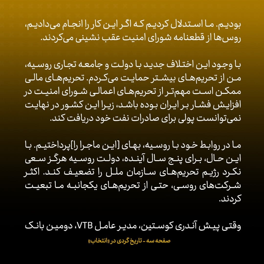 خاطرات مک فال، سفیر اسبق امریکا در روسیه؛ شماره ۱۵: مدیرعامل دومین بانک بزرگ روسیه گفت برای اعتبارش نزد آمریکا بیشتر ارزش قائل است تا حساب شرکت&zwnj;های ایرانی