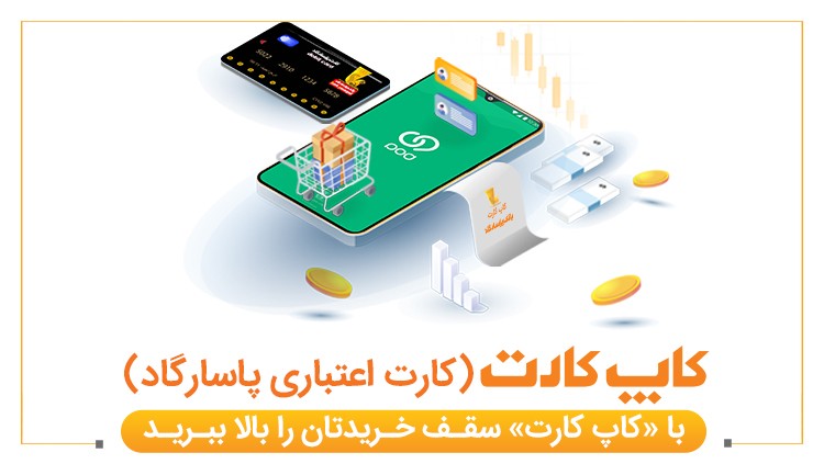 با &laquo;کاپ کارت&raquo; سقف خریدتان را بالا ببرید