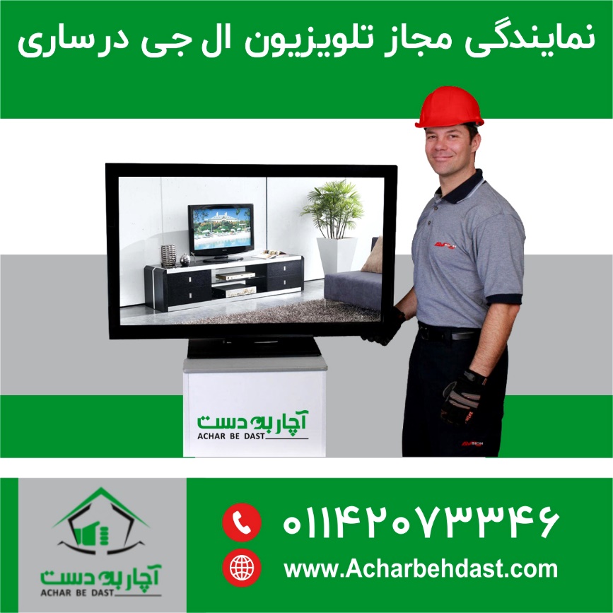 چرا باید به نمایندگیهای مجاز الجی اعتماد کنیم؟ چرا باید به نمایندگیهای مجاز الجی اعتماد کنیم؟