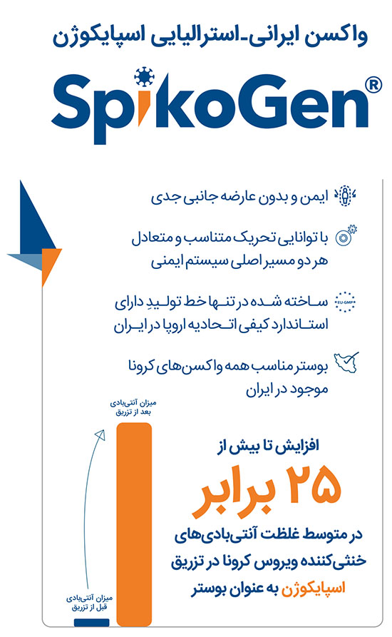 واکسن اسپایکوژن، بوستر مناسب همه واکسن&zwnj;های موجود در ایران