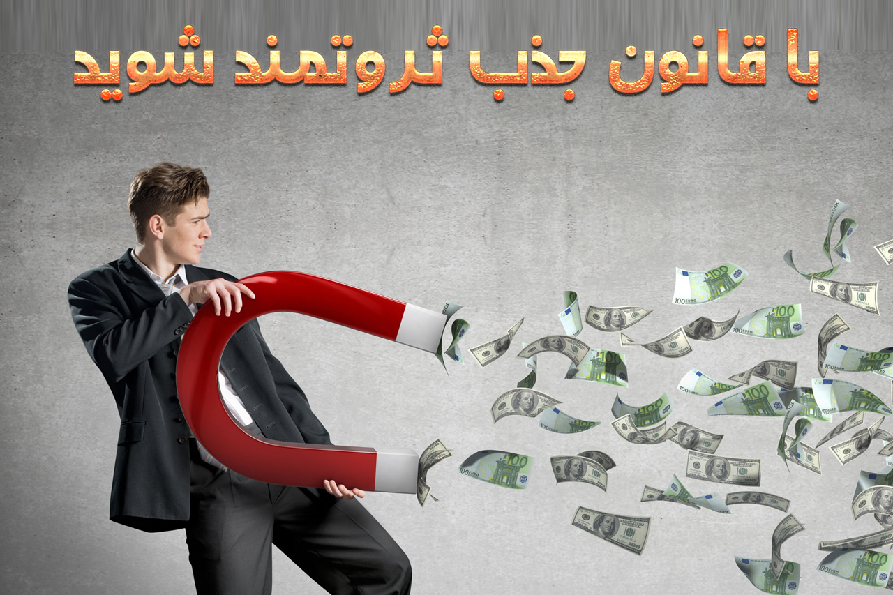 به قانون جذب اعتماد کنید و به رؤیای پولدار شدن تحقق بخشید به قانون جذب اعتماد کنید و به رؤیای پولدار شدن تحقق بخشید