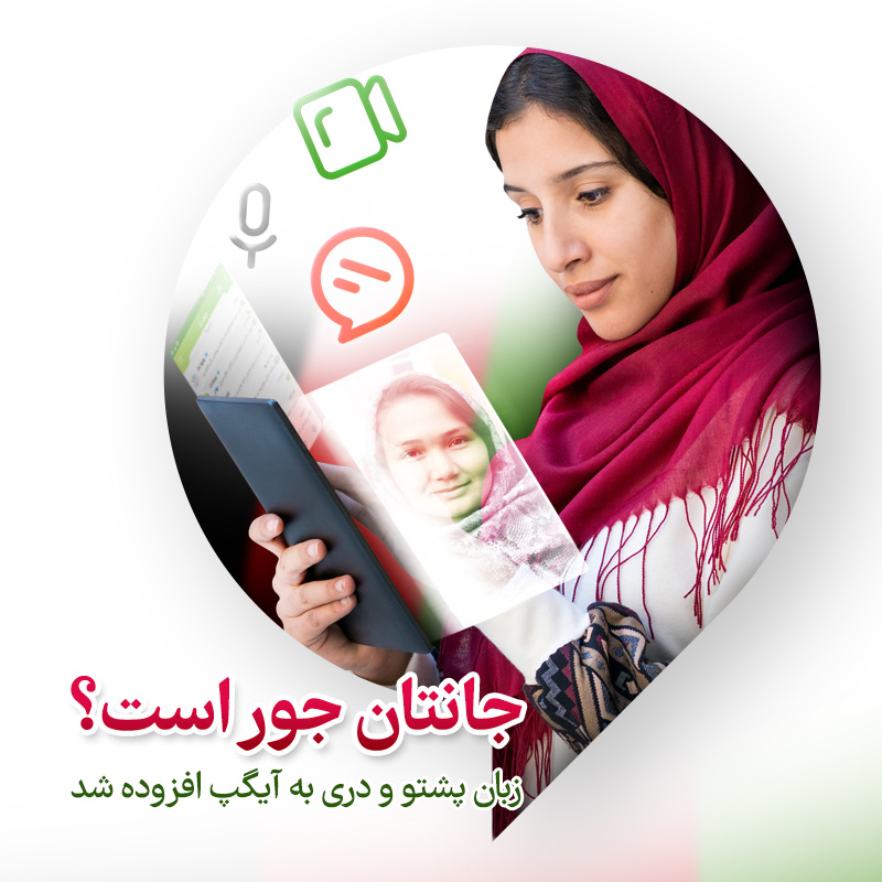 اضافه شدن زبان دری و پشتو به پیامرسان آیگپ اضافه شدن زبان دری و پشتو به پیامرسان آیگپ