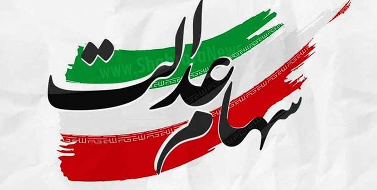 اگر سود سهام عدالت خود را دریافت نکردهاید، بخوانید اگر سود سهام عدالت خود را دریافت نکردهاید، بخوانید