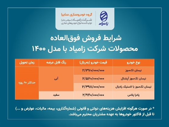 فروش فوق العاده محصولات زامیاد از امروز/ 4 محصول زامیاد 90 روزه تحویل داده می شود فروش فوق العاده محصولات زامیاد از امروز/ 4 محصول زامیاد 90 روزه تحویل داده می شود