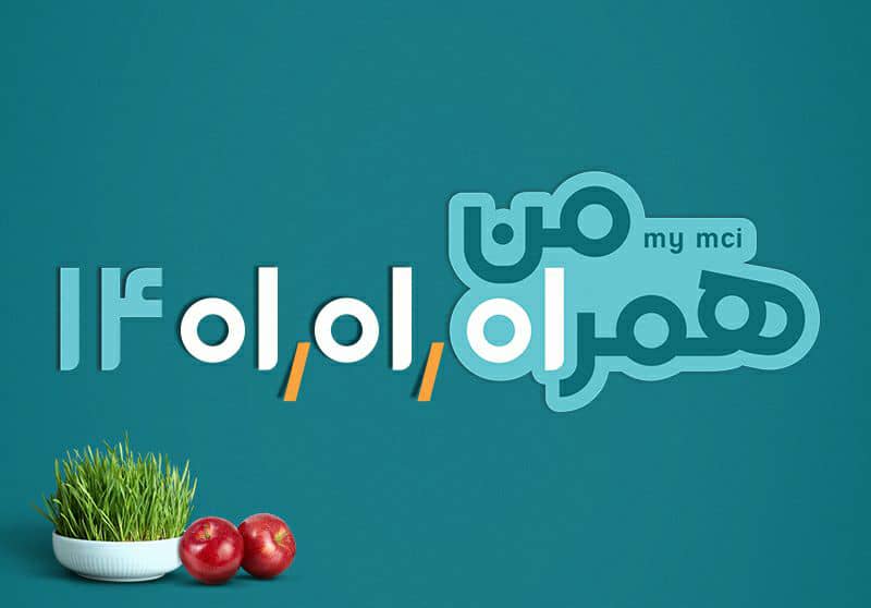 عیدی اول نوروز ۱۴۰۱ با همراه اول عیدی اول نوروز ۱۴۰۱ با همراه اول