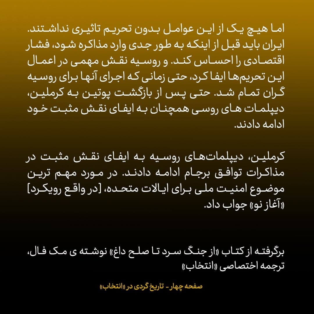 خاطرات مک فال، سفیر اسبق امریکا در روسیه؛  شماره ۱۶(آخر): ظریف دیپلماتی ماهر بود که در غرب به عنوان مذاکره کننده ای عملگرا شهرت داشت