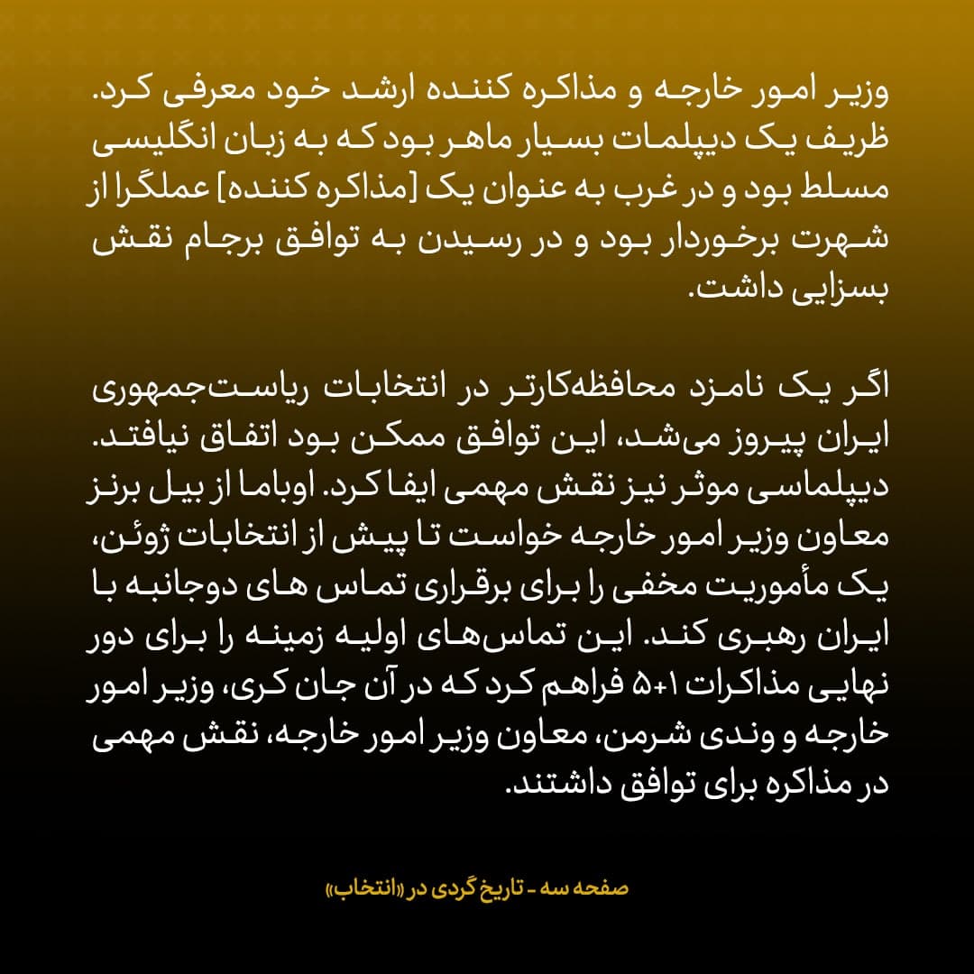 خاطرات مک فال، سفیر اسبق امریکا در روسیه؛  شماره ۱۶(آخر): ظریف دیپلماتی ماهر بود که در غرب به عنوان مذاکره کننده ای عملگرا شهرت داشت