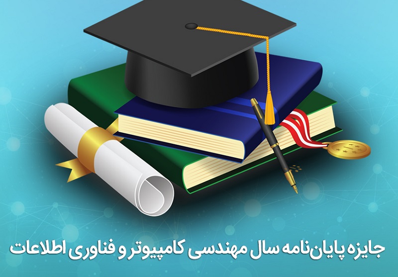 تقدیر و تجلیل همراه اول از برگزیدگان نخستین جایزه پایان&zwnj;نامه سال مهندسی کامپیوتر و فناوری اطلاعات