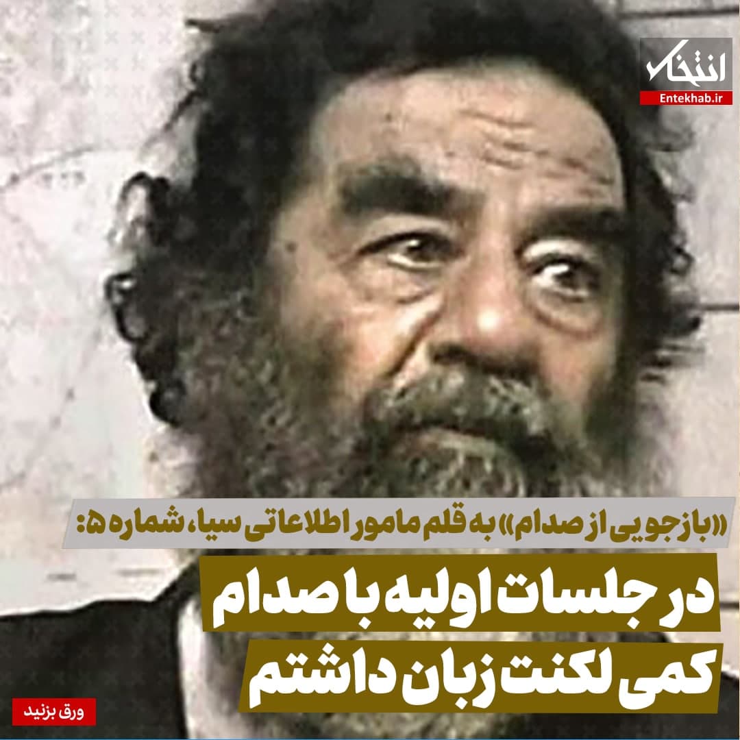 در جلسات اولیه با صدام کمی لکنت زبان داشتم در جلسات اولیه با صدام کمی لکنت زبان داشتم