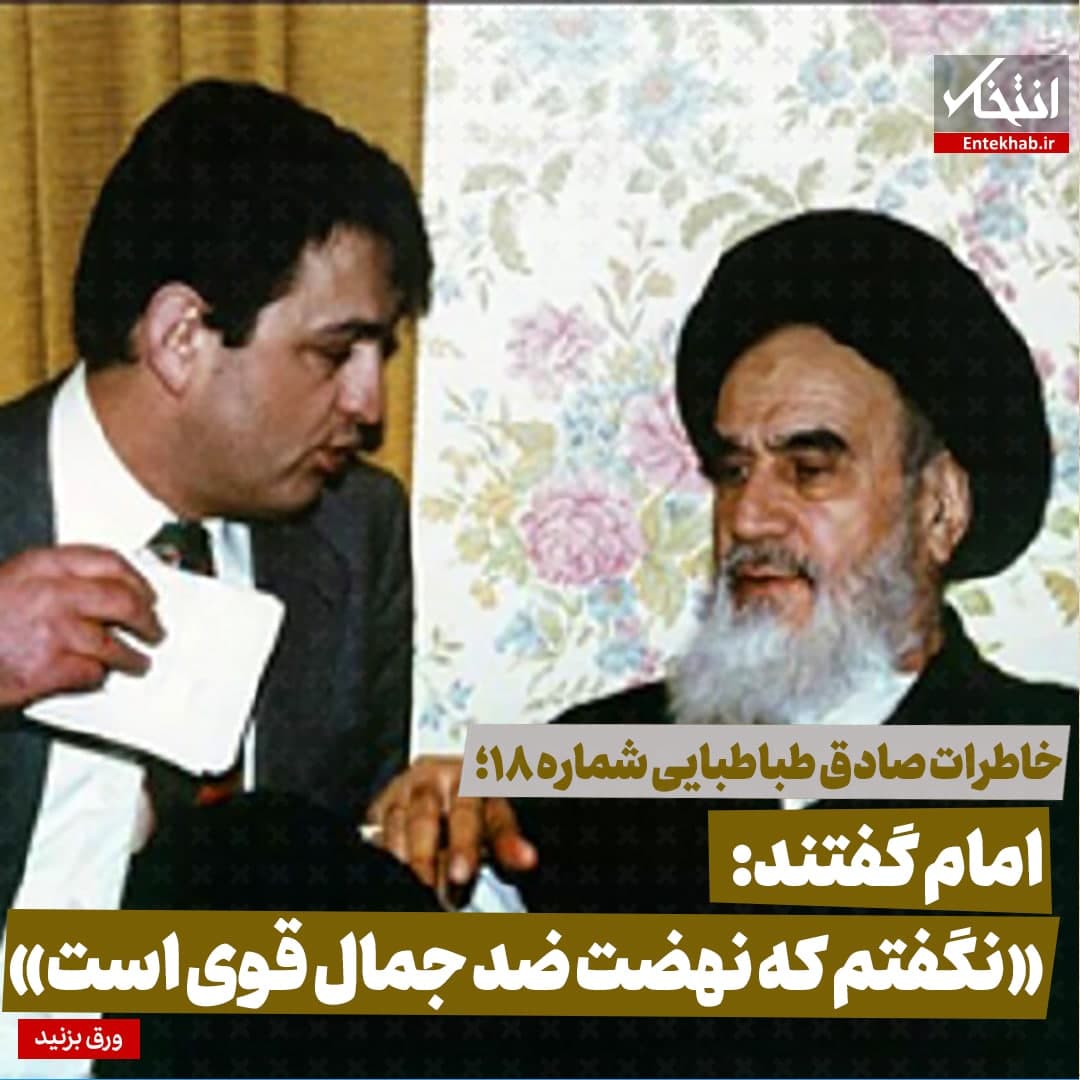 خاطرات صادق طباطبایی شماره ۱۸؛ امام گفتند: &laquo;نگفتم که نهضت ضد جمال قوی است&raquo;