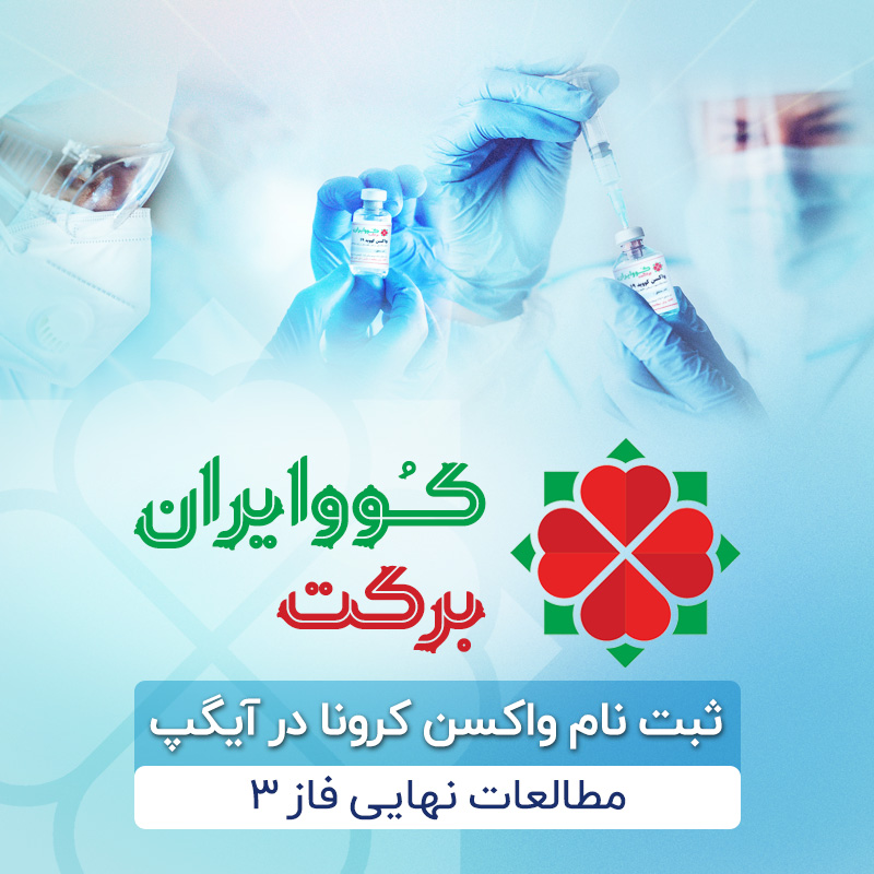 ثبت نام واکسن کرونا کوو ایران برکت در آیگپ ثبت نام واکسن کرونا کوو ایران برکت در آیگپ