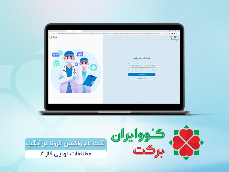 ثبت نام واکسن کرونا کوو ایران برکت در آیگپ ثبت نام واکسن کرونا کوو ایران برکت در آیگپ