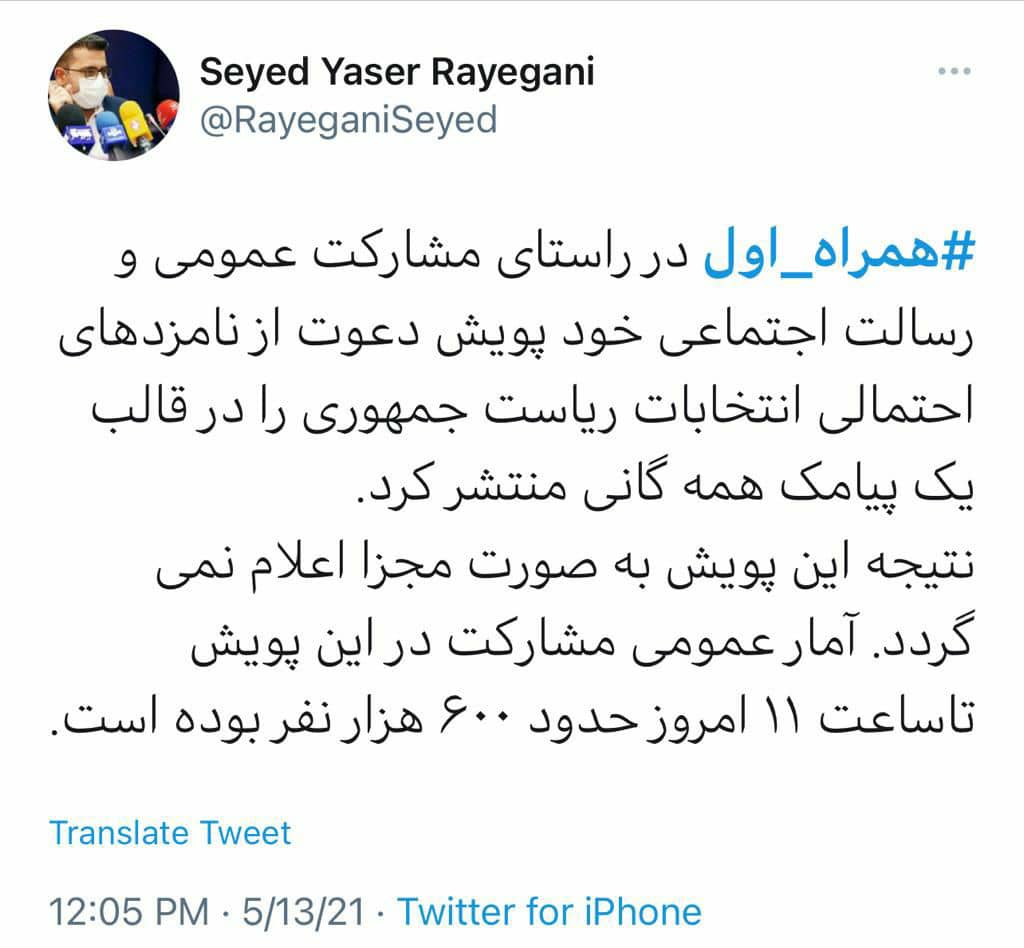 توئیت مدیرکل ارتباطات همراه اول در خصوص پویش دعوت از نامزدهای احتمالی انتخابات ریاست&zwnj;جمهوری