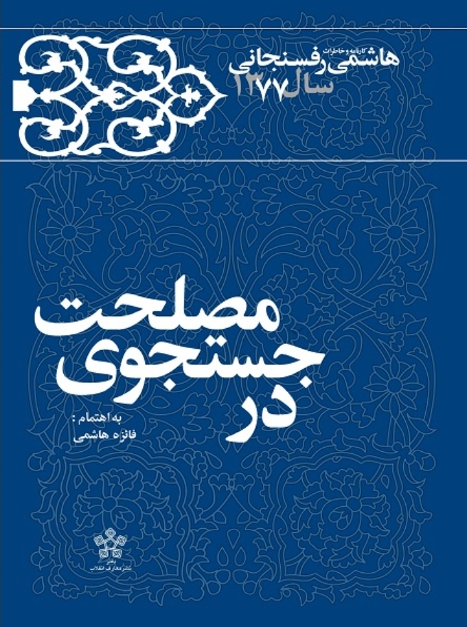 رونمایی از خاطرات هاشمی رفسنجانی در سال ۷۷؛ از پشت پردهی دستگیری کرباسچی و کتک زدن مهاجرانی تا استیضاح وزیرکشور و قتلهای زنجیرهای رونمایی از خاطرات هاشمی رفسنجانی در سال ۷۷؛ از پشت پردهی دستگیری کرباسچی و کتک زدن مهاجرانی تا استیضاح وزیرکشور و قتلهای زنجیرهای