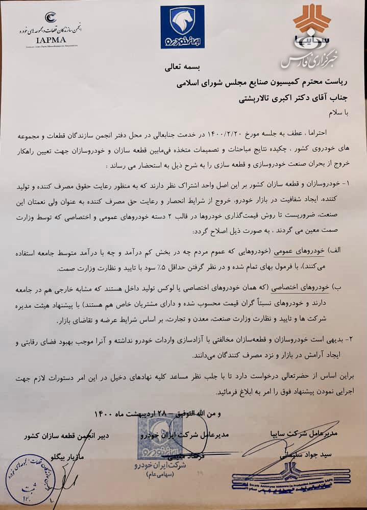 نامه نگاری خودروسازان با مجلسیها/قیمتگذاری و واردات خودرو را آزاد کنید نامه نگاری خودروسازان با مجلسیها/قیمتگذاری و واردات خودرو را آزاد کنید