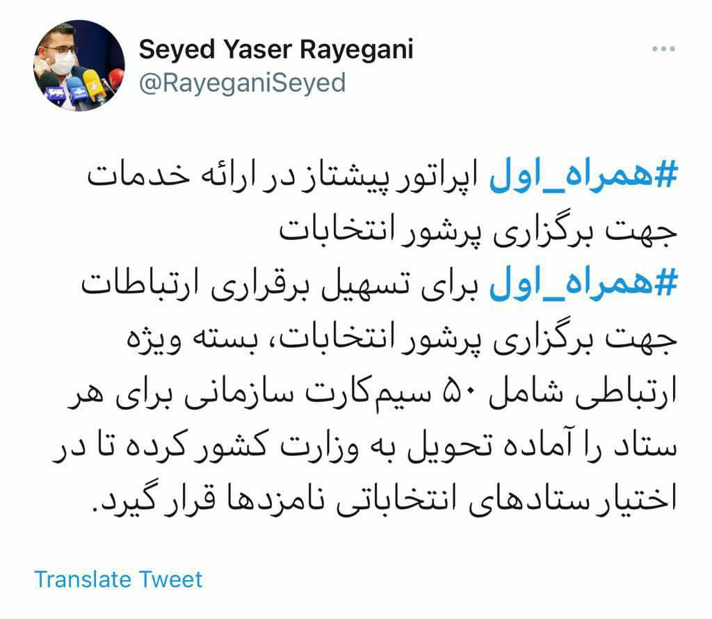 مدیرکل ارتباطات اپراتور اول: همراه اول اپراتور پیشتاز در ارائه خدمات ارتباطی جهت برگزاری پرشور انتخابات