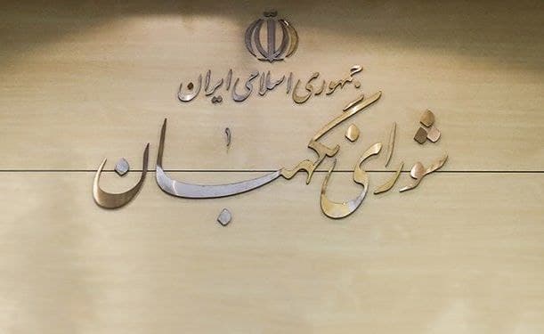 بیانیه شورای نگهبان: گزارش های نادرست در نظر نهایی این نهاد در بررسی صلاحیت ها موثر نبوده است