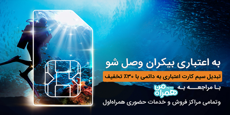 کمپین تبدیل سیمکارت دائمی به اعتباری همراه اول رو به اتمام است کمپین تبدیل سیمکارت دائمی به اعتباری همراه اول رو به اتمام است