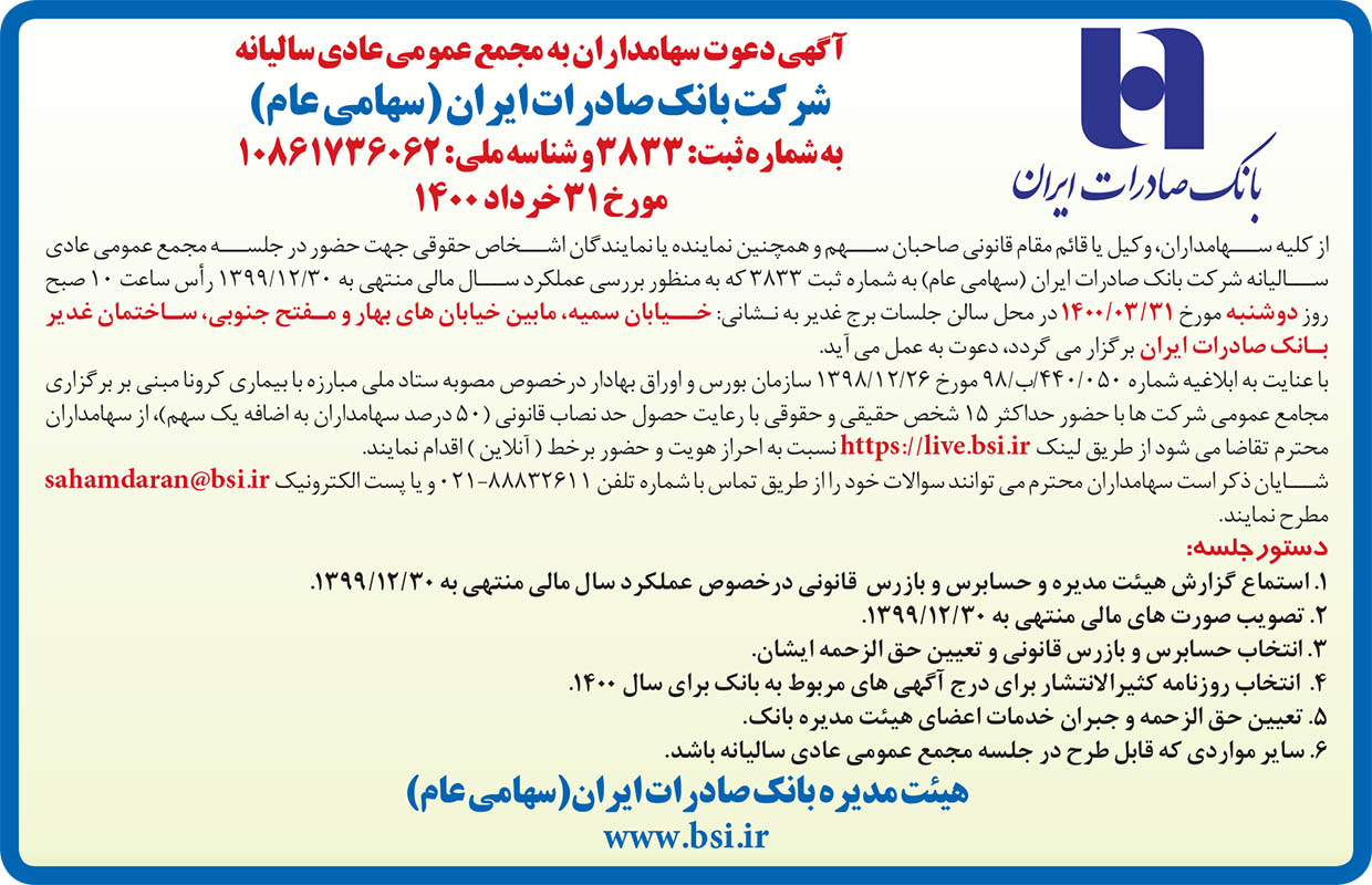 مجمع عمومی عادی سالیانه بانک صادرات ایران ٣١ خرداد آنلاین برگزار میشود مجمع عمومی عادی سالیانه بانک صادرات ایران ٣١ خرداد آنلاین برگزار میشود