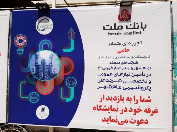 حضور فعال بانک ملت در نمایشگاه توانمندسازی شرکت های منطقه ماهشهر و بندر امام خمینی(ره) حضور فعال بانک ملت در نمایشگاه توانمندسازی شرکت های منطقه ماهشهر و بندر امام خمینی(ره)