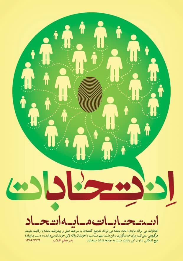 به عشق ایران، همه می آئیم / پوسترهایی درمورد حضور حداکثری در انتخابات