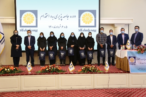 برگزاری نخستین دوره آموزشی &ldquo;جامعه پذیری بدو استخدام&rdquo; به همت بیمه پاسارگاد