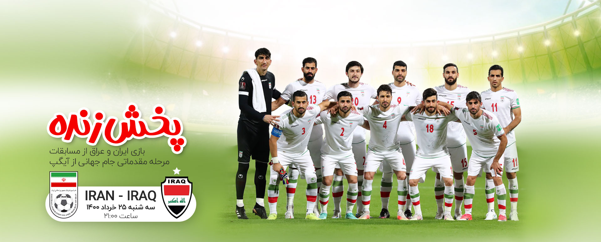 پخش زنده دیدار ایران - عراق از آیگپ