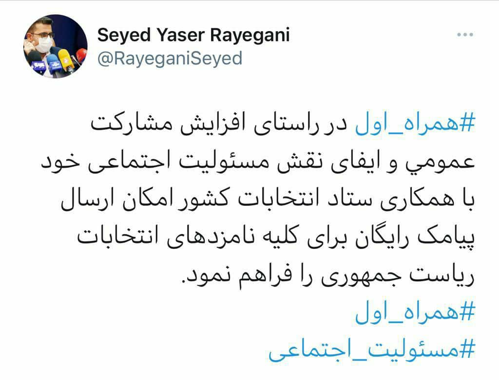 توئیت مدیرکل ارتباطات همراه اول در خصوص امکان ارسال پیامک رایگان نامزدها با همکاری ستاد انتخابات کشور